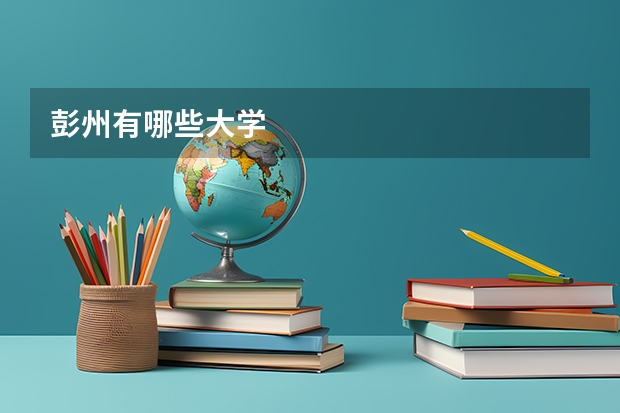 彭州有哪些大学