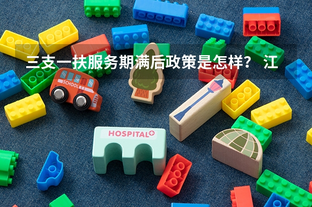 三支一扶服务期满后政策是怎样？ 江西上饶县三支一扶支医报的人数