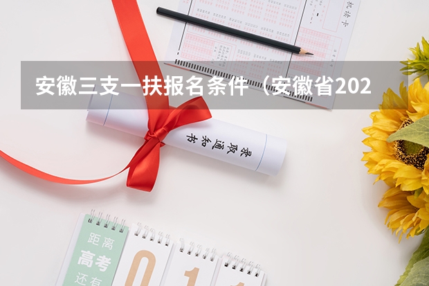 安徽三支一扶报名条件（安徽省2024年三支一扶报名条件）