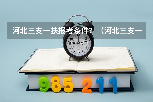 河北三支一扶报考条件？（河北三支一扶条件）