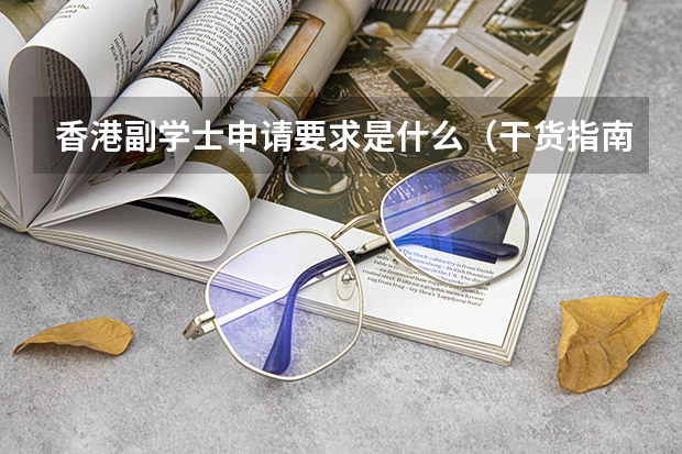香港副学士申请要求是什么（干货指南）