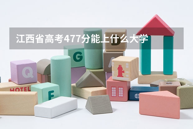 江西省高考477分能上什么大学