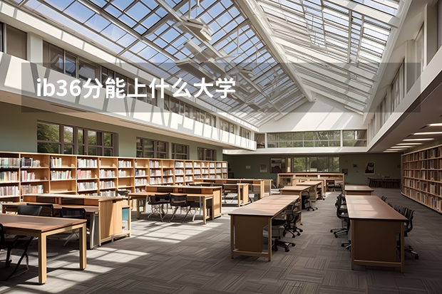 ib36分能上什么大学