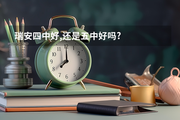 瑞安四中好,还是五中好吗?
