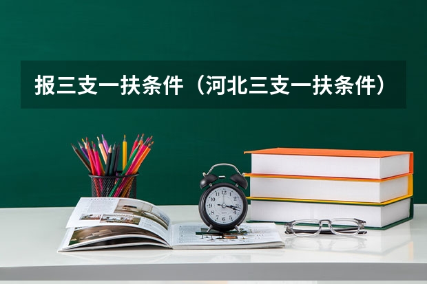 报三支一扶条件（河北三支一扶条件）