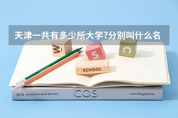 天津一共有多少所大学?分别叫什么名字?