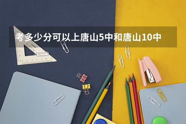考多少分可以上唐山5中和唐山10中
