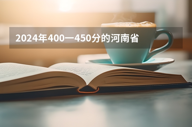 2024年400一450分的河南省公办二本（各大学录取河南高考分数线）