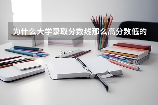 为什么大学录取分数线那么高分数低的也能上？