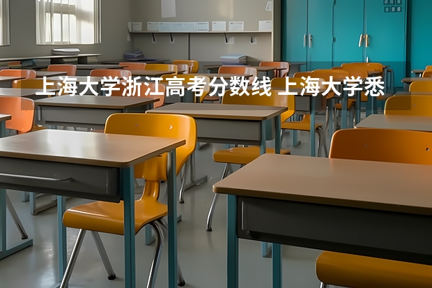 上海大学浙江高考分数线 上海大学悉尼工商学院于浙江历年的理科录取分数线?