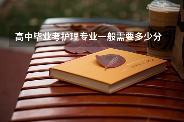 高中毕业考护理专业一般需要多少分