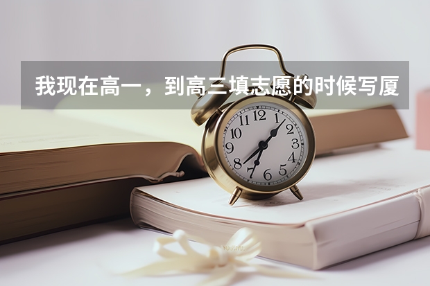 我现在高一，到高三填志愿的时候写厦门集美大学怎么样？我是当体育生，体育生的分数要求好像不高