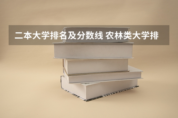二本大学排名及分数线 农林类大学排名一览表！附录取分数线（2024参考）