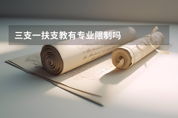三支一扶支教有专业限制吗