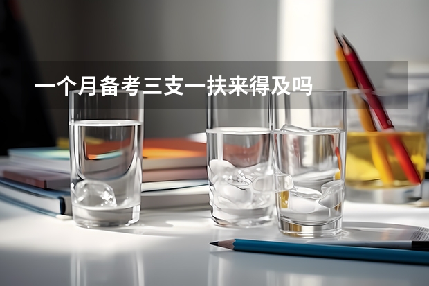 一个月备考三支一扶来得及吗