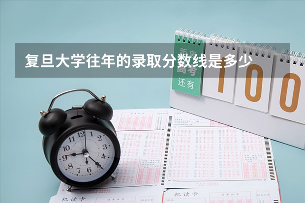 复旦大学往年的录取分数线是多少