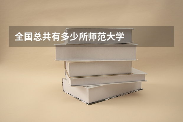 全国总共有多少所师范大学