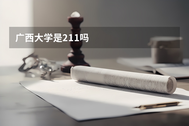 广西大学是211吗