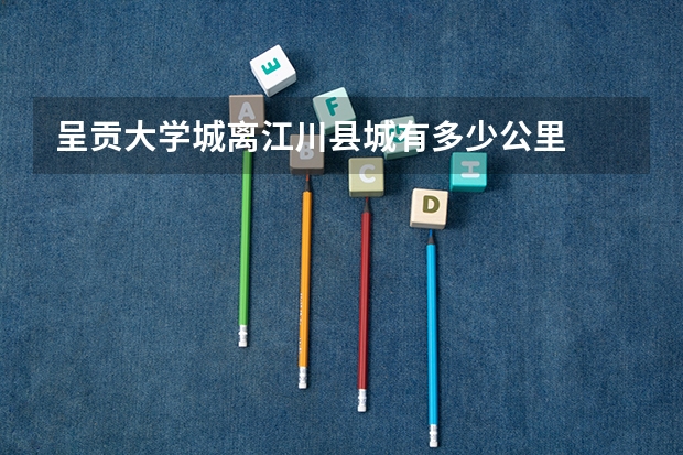 呈贡大学城离江川县城有多少公里