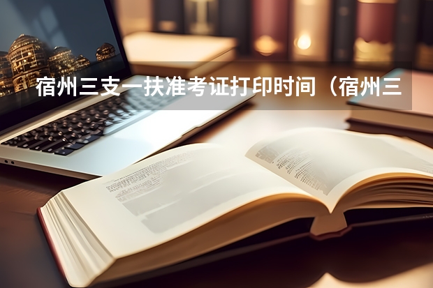 宿州三支一扶准考证打印时间（宿州三支一扶成绩公布时间）