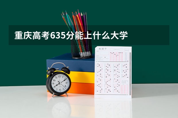 重庆高考635分能上什么大学