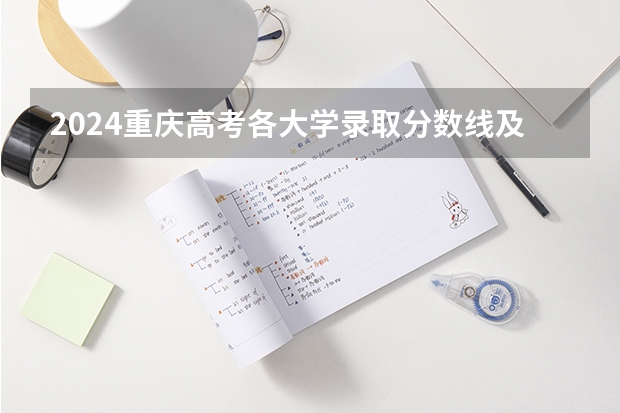 2024重庆高考各大学录取分数线及位次汇总 最低分公布 大学分数线和专业分数线的解析