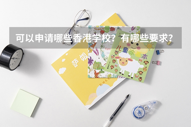 可以申请哪些香港学校?有哪些要求?本人就读于985学校经管学院,大三,GPA82分左右,绩点3.3