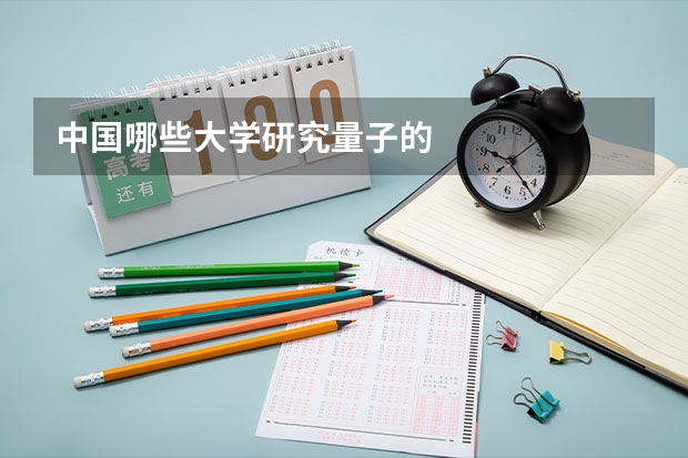 中国哪些大学研究量子的