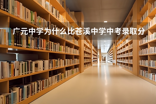 广元中学为什么比苍溪中学中考录取分数线高那么多