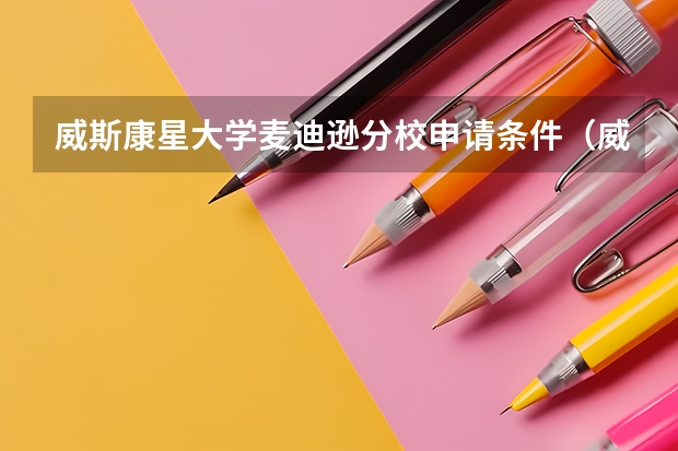 威斯康星大学麦迪逊分校申请条件（威斯康星大学麦迪逊分校申请信息）