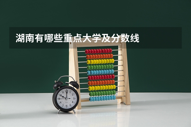 湖南有哪些重点大学及分数线