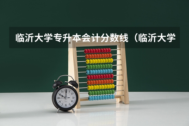 临沂大学专升本会计分数线（临沂大学成考分数线）