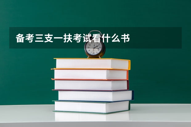 备考三支一扶考试看什么书