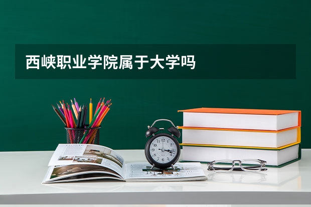 西峡职业学院属于大学吗