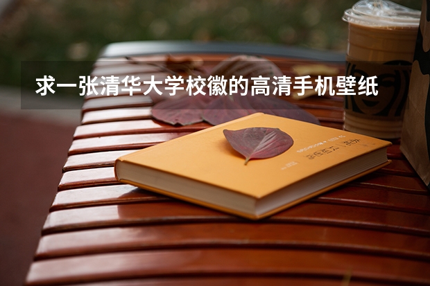 求一张清华大学校徽的高清手机壁纸 北京大学高清手机电脑壁纸 | 学习考研壁纸第三期