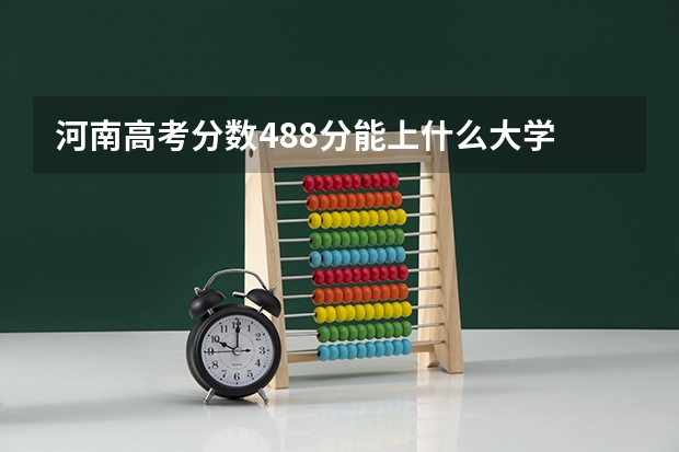 河南高考分数488分能上什么大学