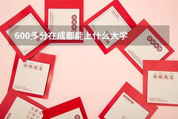 600多分在成都能上什么大学