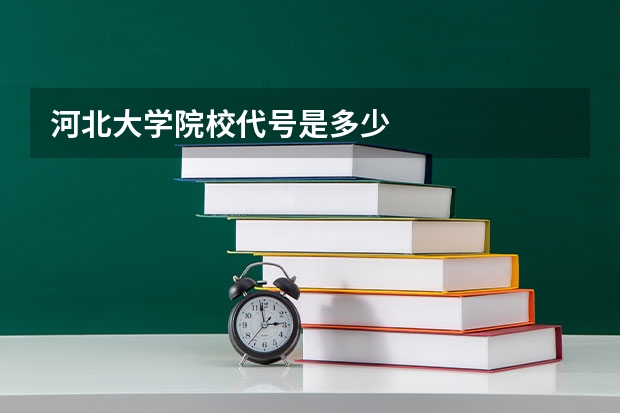 河北大学院校代号是多少