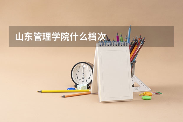 山东管理学院什么档次
