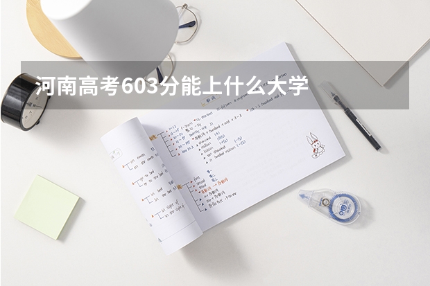 河南高考603分能上什么大学
