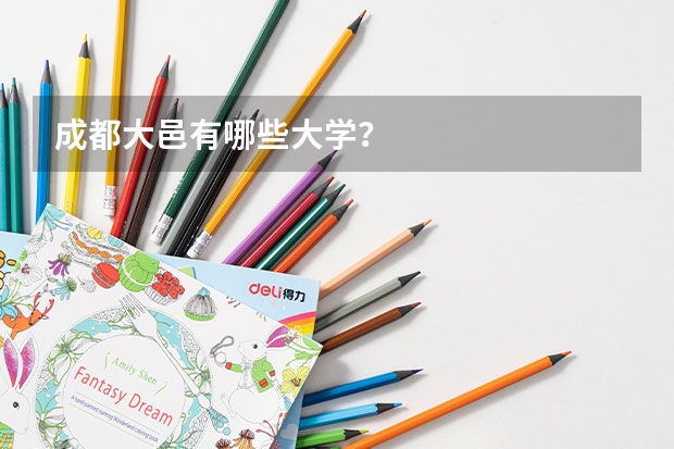 成都大邑有哪些大学？