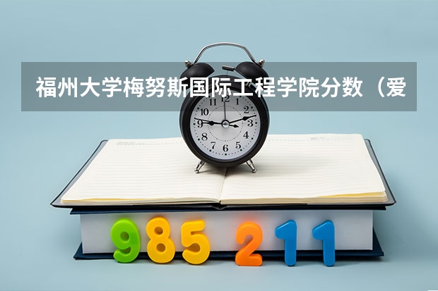 福州大学梅努斯国际工程学院分数（爱尔兰留学条件要求 留学爱尔兰申请难度大不大）
