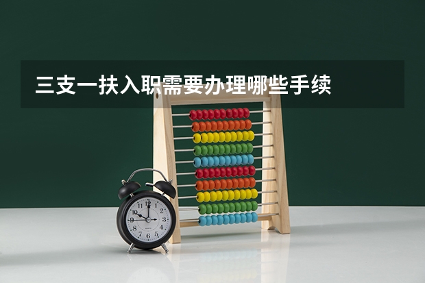 三支一扶入职需要办理哪些手续