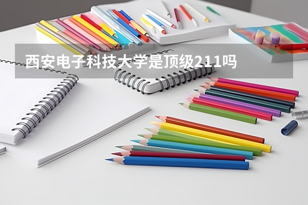 西安电子科技大学是顶级211吗