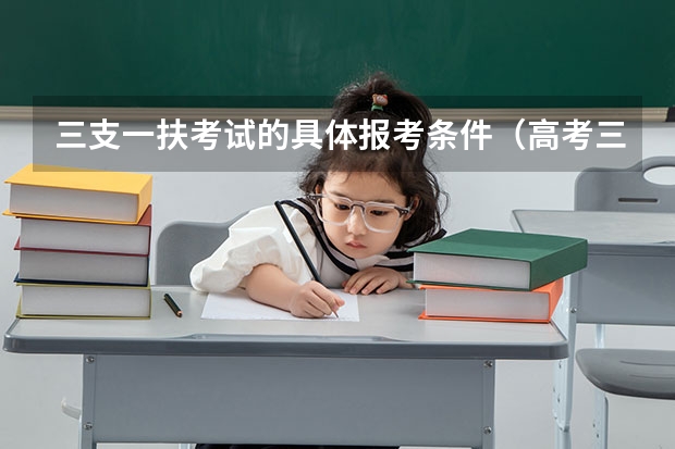 三支一扶考试的具体报考条件（高考三支一扶报考条件）
