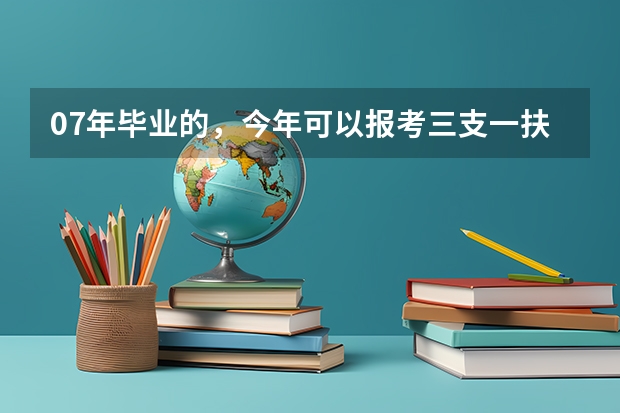 07年毕业的，今年可以报考三支一扶考试吗