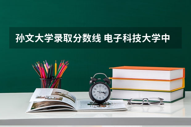 孙文大学录取分数线 电子科技大学中山学院录取分数线