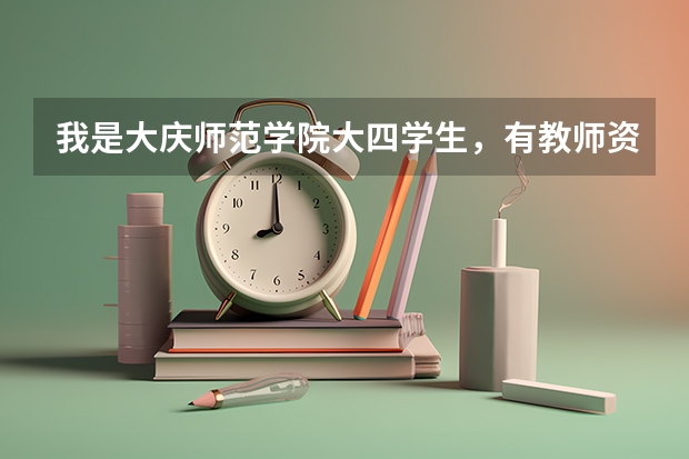 我是大庆师范学院大四学生，有教师资格证，可以考特岗教师吗
