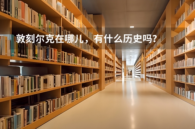 敦刻尔克在哪儿，有什么历史吗？