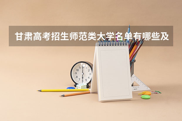 甘肃高考招生师范类大学名单有哪些及最新排名表